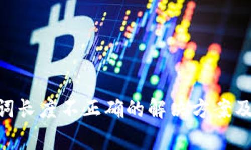 Tokenim助记词长度不正确的解决方案及常见问题解答