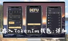 如何将OMG存入TokenIm钱包：详细步骤与