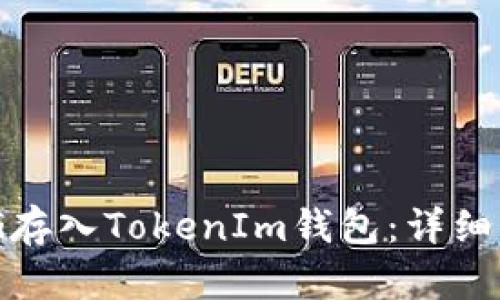 如何将OMG存入TokenIm钱包:详细步骤与指南