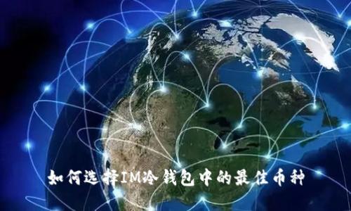 如何选择IM冷钱包中的最佳币种