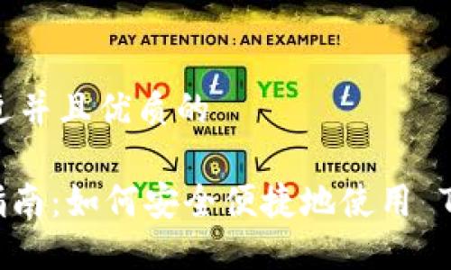 思考一个贴近并且优质的
USDT 使用指南:如何安全便捷地使用 Tether USDT
