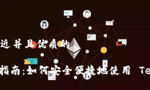 思考一个贴近并且优质的
USDT 使用指南:如何安全便捷地使用 Tether USDT