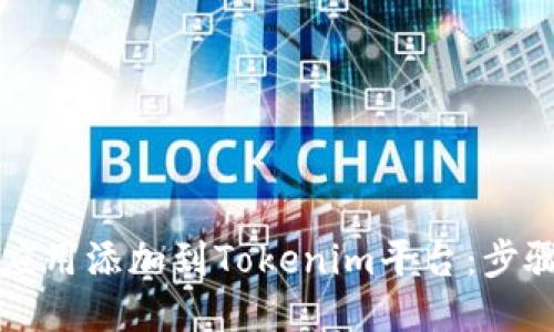 如何将应用添加到Tokenim平台：步骤与指南