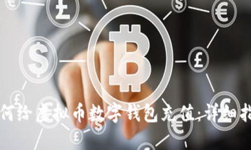 如何给虚拟币数字钱包充值:详细指南