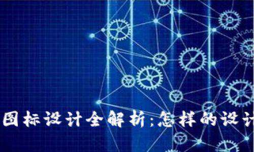 虚拟币钱包App图标设计全解析:怎样的设计才能吸引用户?