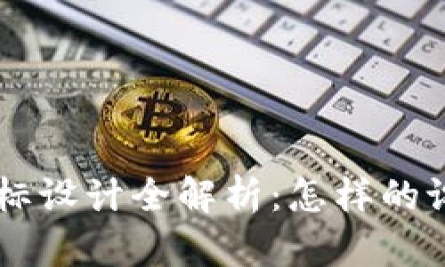 虚拟币钱包App图标设计全解析:怎样的设计才能吸引用户?