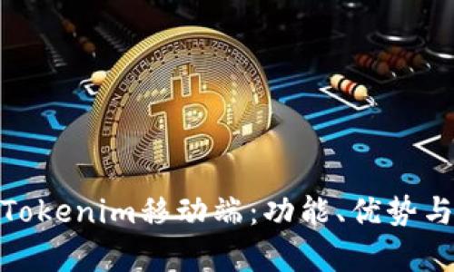 全面解析Tokenim移动端:功能、优势与用户体验