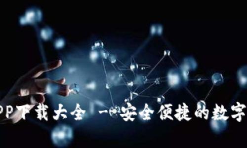 最新虚拟币钱包APP下载大全 - 安全便捷的数字货币存储解决方案