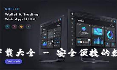 最新虚拟币钱包APP下载大全 - 安全便捷的数字货币存储解决方案
