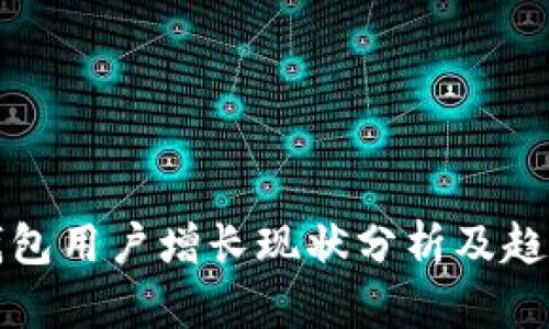 加密钱包用户增长现状分析及趋势展望