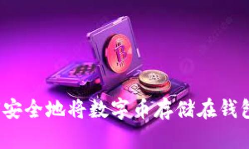 如何安全地将数字币存储在钱包中？