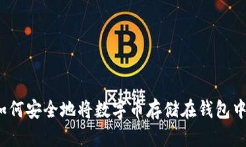 如何安全地将数字币存储在钱包中？