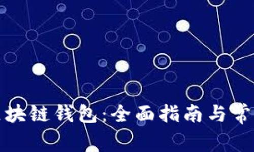 如何申请区块链钱包：全面指南与常见问题解答