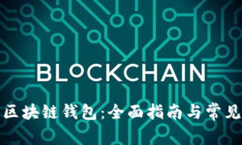 如何申请区块链钱包：全面指南与常见问题解答