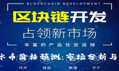 2023年冰币价格预测:市场分析与投资建议