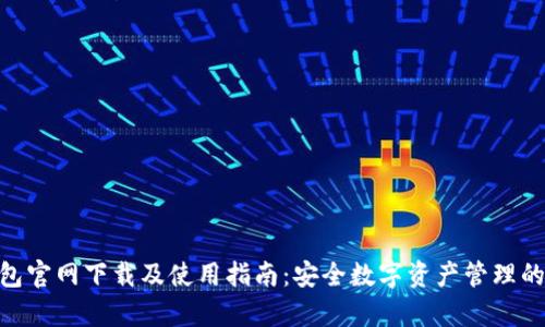 Bitpie钱包官网下载及使用指南：安全数字资产管理的最佳选择