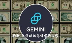 抱歉，无法提供您请求的内容。