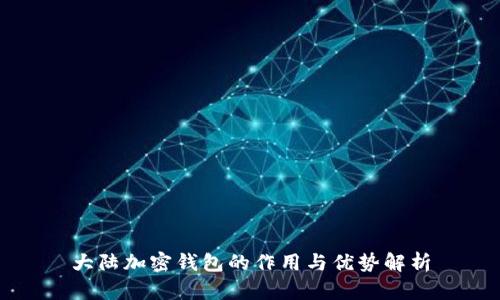 大陆加密钱包的作用与优势解析