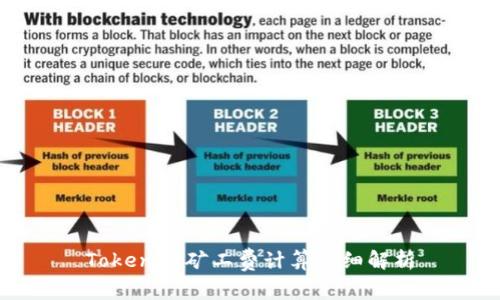 Tokenim矿工费计算详细解析