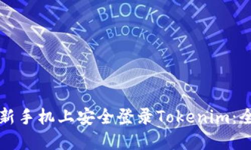 如何在新手机上安全登录Tokenim：全面指南