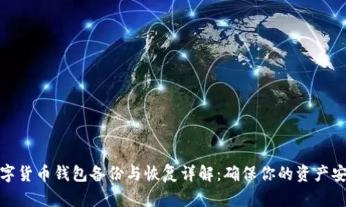 数字货币钱包备份与恢复详解:确保你的资产安全