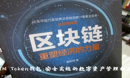 IM Token钱包:安全高效的数字资产管理利器