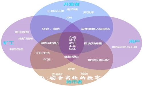 IM Token钱包:安全高效的数字资产管理利器
