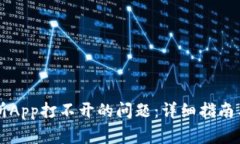 如何解决交易所App打不开的问题：详细