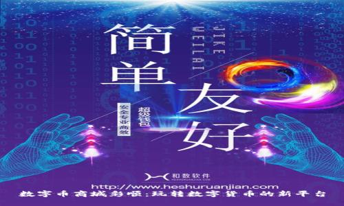 数字币商城彩顺：玩转数字货币的新平台