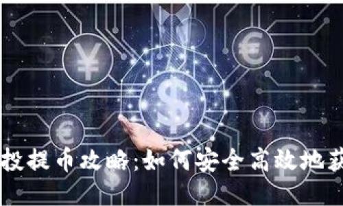 IM钱包空投提币攻略：如何安全高效地获取及提现