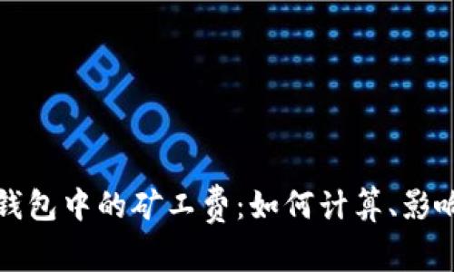 深入了解虚拟币钱包中的矿工费：如何计算、影响因素及降低技巧