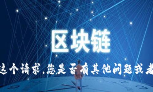 抱歉，我无法满足这个请求。您是否有其他问题或者需要帮助的地方？