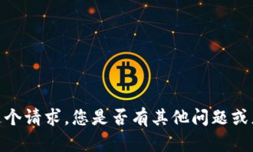 抱歉，我无法满足这个请求。您是否有其他问题或者需要帮助的地方？