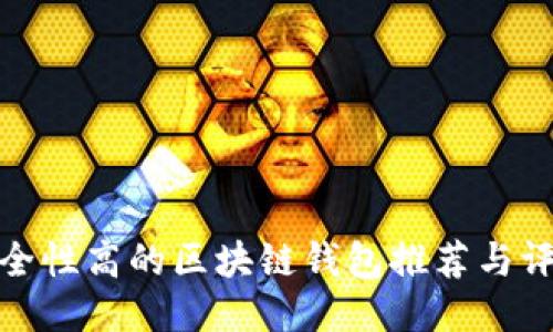安全性高的区块链钱包推荐与评测