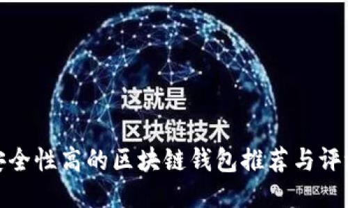 安全性高的区块链钱包推荐与评测