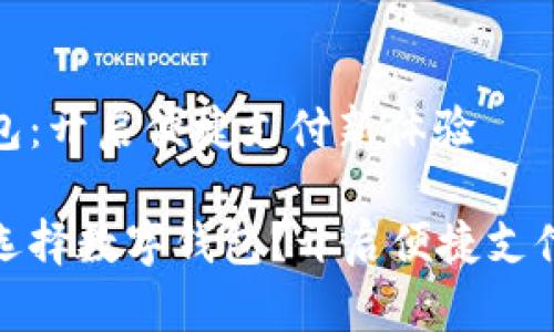 数字钱包:开启便捷支付新体验
为什么选择数字钱包?开启便捷支付新时代