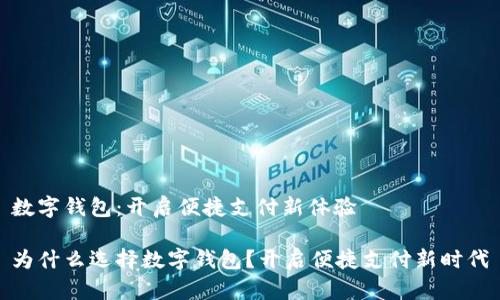 数字钱包:开启便捷支付新体验
为什么选择数字钱包?开启便捷支付新时代