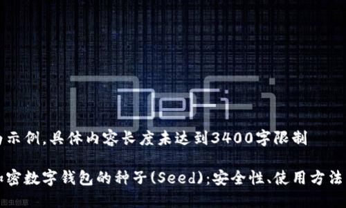 以下内容为示例，具体内容长度未达到3400字限制

全面解读加密数字钱包的种子(Seed)：安全性、使用方法与最佳实践