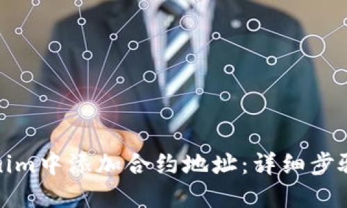 如何在Tokenim中添加合约地址:详细步骤与实用技巧