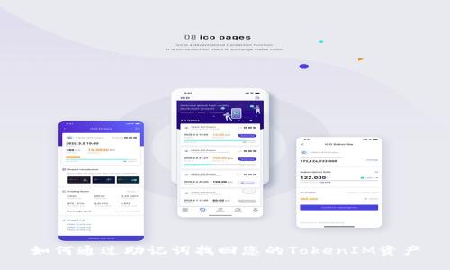 如何通过助记词找回您的TokenIM资产
