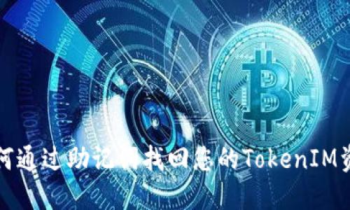 如何通过助记词找回您的TokenIM资产