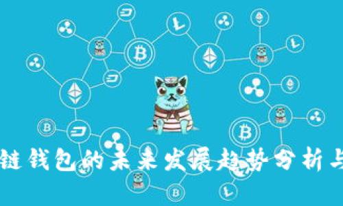 区块链钱包的未来发展趋势分析与展望