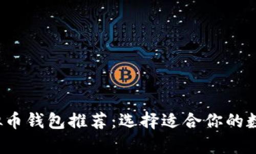2023年最佳安全虚拟币钱包推荐:选择适合你的数字货币安全存储方式