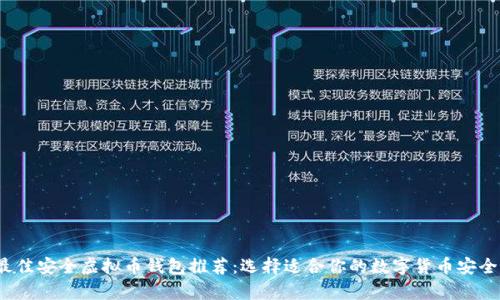 2023年最佳安全虚拟币钱包推荐:选择适合你的数字货币安全存储方式