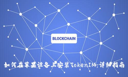 如何在苹果设备上安装TokenIM:详细指南