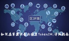 如何在苹果设备上安装TokenIM：详细指
