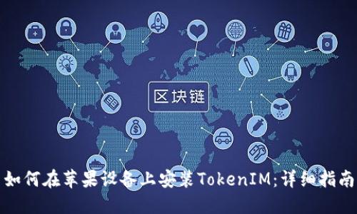 如何在苹果设备上安装TokenIM:详细指南