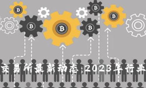 : 香港数字资产交易所最新动态:2023年行业趋势与发展机遇