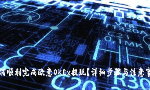 如何顺利完成欧意OKEx提现？详细步骤与注意事项