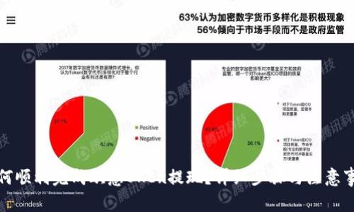 如何顺利完成欧意OKEx提现？详细步骤与注意事项